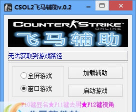 CSOL2飞马辅助 v0.12 CSOL2飞马辅助 v0.12