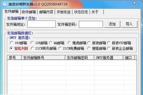 美度邮箱群发器 v1.6 美度邮箱群发器 v1.6