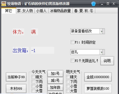 牧场物语矿石镇的伙伴男孩版修改器 v1.7