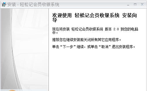 轻松记会员收银系统 v2.2.0.12 轻松记会员收银系统 v2.2.0.12