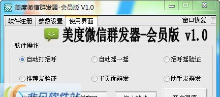 美度微信群发器 v1.5