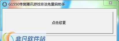 G1550修复腾讯游戏非法重启助手 v2.5 G1550修复腾讯游戏非法重启助手 v2.5