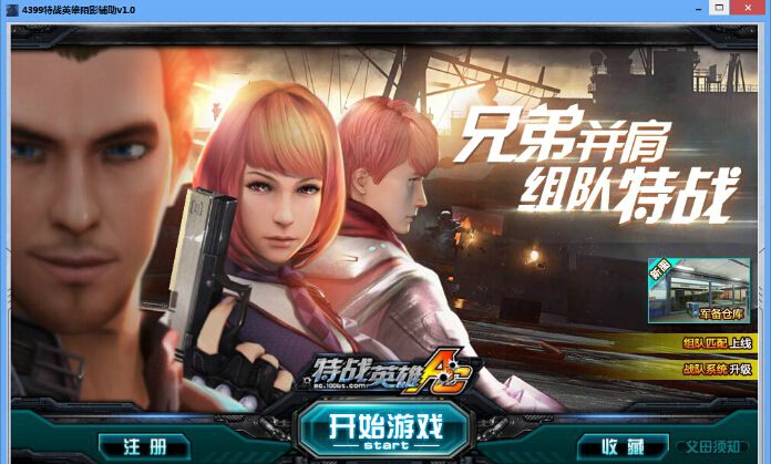 4399特战英雄陌影辅助 v1.3 4399特战英雄陌影辅助 v1.3