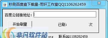 雨轩秒刷百度盘下载量 v1.7 雨轩秒刷百度盘下载量 v1.7