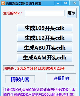 炫勇腾讯游戏cdk自动生成器 v1.6 炫勇腾讯游戏cdk自动生成器 v1.6