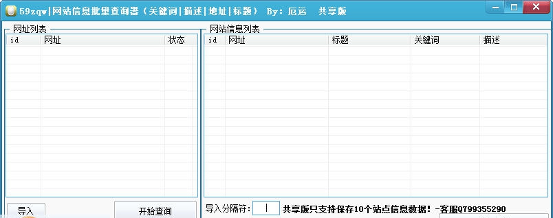 59网站信息批量查询器 v1.5 59网站信息批量查询器 v1.5