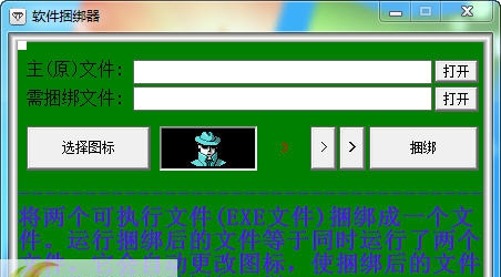 软件捆绑器 v1.12 软件捆绑器 v1.12