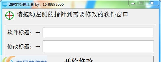改软件标题修改工具 v1.6 改软件标题修改工具 v1.6
