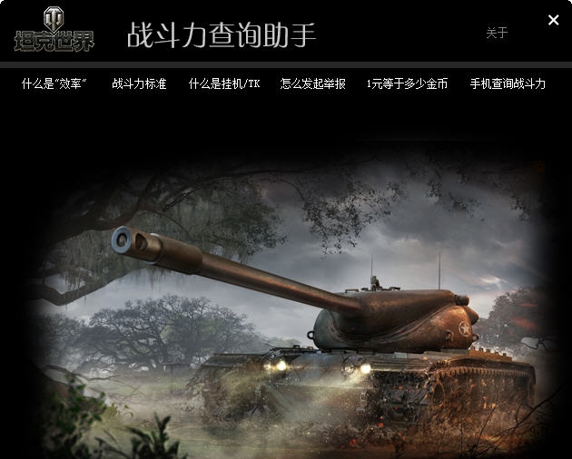 坦克世界战斗效率查询助手 v2.8 坦克世界战斗效率查询助手 v2.8