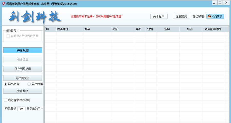 利剑网易活跃用户信息采集专家2015 v1.5 利剑网易活跃用户信息采集专家2015 v1.5