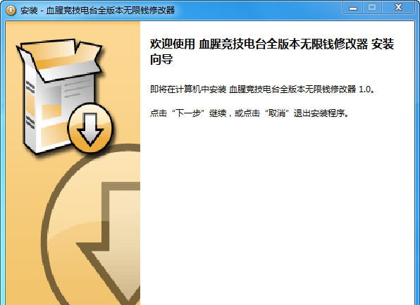 血腥竞技电台无限钱修改器 v1.4 血腥竞技电台无限钱修改器 v1.4