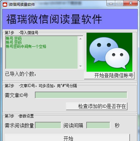 微信刷阅读浏览量软件 v2.7