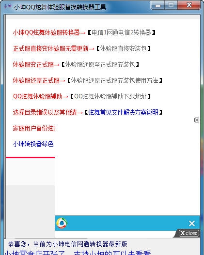 小坤QQ炫舞迷你型体验服自动转换器 v4.1.2.7 小坤QQ炫舞迷你型体验服自动转换器 v4.1.2.7