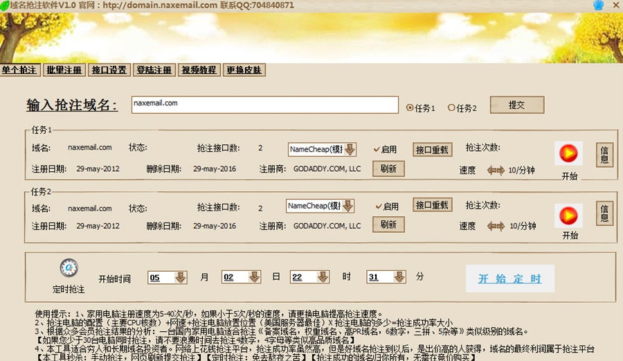 NaxEmail域名抢注软件 v1.6