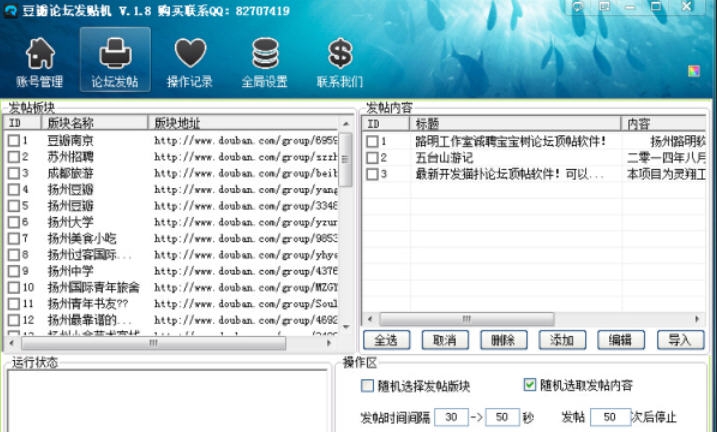路明豆瓣论坛自动发帖软件 v2.6 路明豆瓣论坛自动发帖软件 v2.6