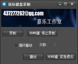 嘉乐键盘鼠标录制 v2.5 嘉乐键盘鼠标录制 v2.5