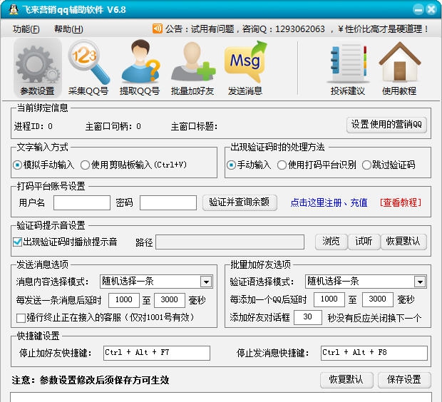 飞来营销QQ辅助软件 v10.11 飞来营销QQ辅助软件 v10.11