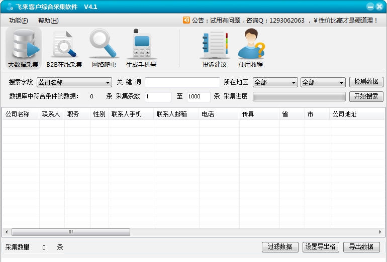 飞来企业名录大数据搜索软件 v9.14 飞来企业名录大数据搜索软件 v9.14