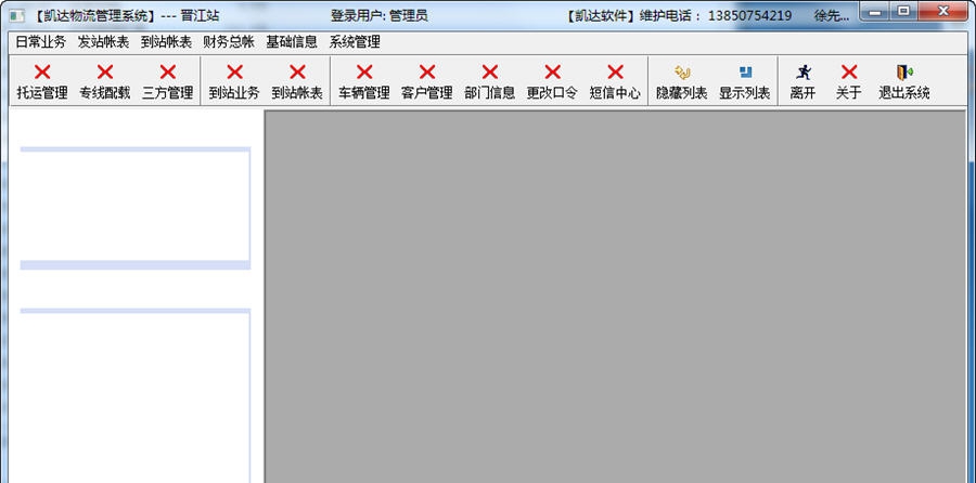 凯达物流系统 v1.8