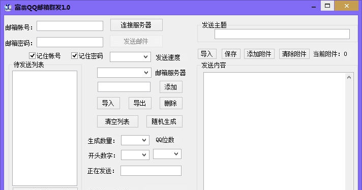 富翁QQ邮箱采集群发助手 v1.0.5 富翁QQ邮箱采集群发助手 v1.0.5