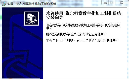 锐尔档案数字化加工制作系统 v9.13 锐尔档案数字化加工制作系统 v9.13