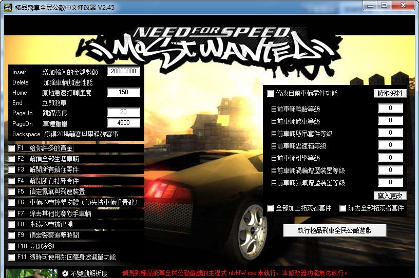 极品飞车9全民公敌中文版修改器 v2.52 极品飞车9全民公敌中文版修改器 v2.52