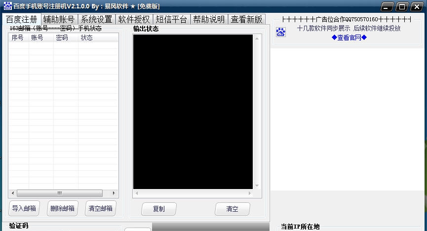 易风百度手机账号注册机 v2.1.0.5 易风百度手机账号注册机 v2.1.0.5