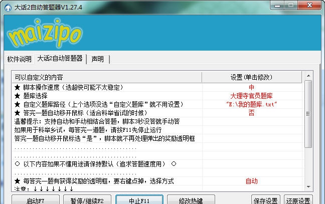 麦子婆大话西游2自动答题器 v1.6