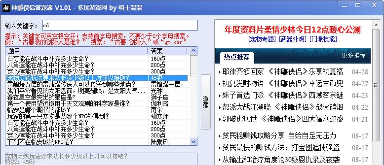 多玩神雕侠侣答题器 v1.5 多玩神雕侠侣答题器 v1.5