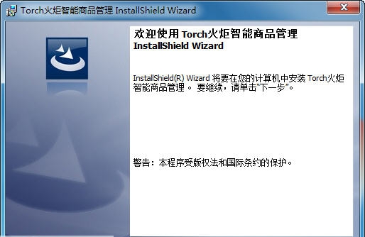 Torch火炬智能商品管理 v3.2.5.13 Torch火炬智能商品管理 v3.2.5.13