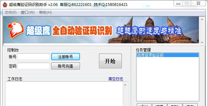 超级鹰验证码识别助手 v2.186 超级鹰验证码识别助手 v2.186