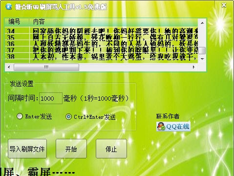 糖昕QQ刷屏骂人工具 v1.7
