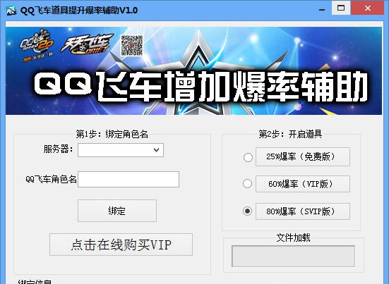 QQ飞车道具提升爆率辅助 v1.8