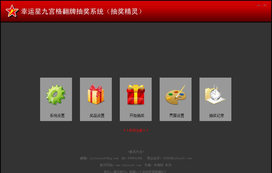 乐乐幸运星九宫格翻牌抽奖系统 v2.07 乐乐幸运星九宫格翻牌抽奖系统 v2.07