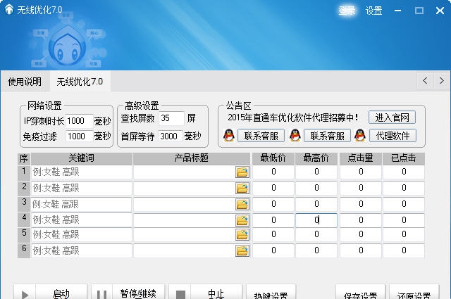 无线优化手机淘宝直通车点击工具 v10.7 无线优化手机淘宝直通车点击工具 v10.7