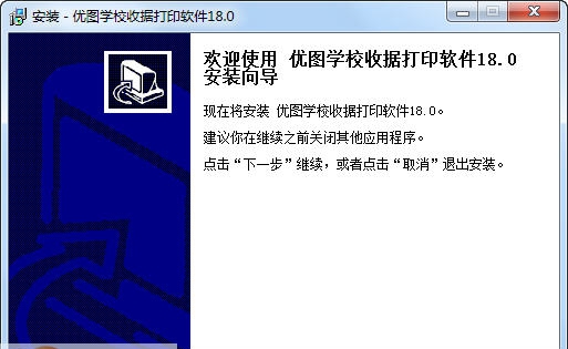 优图学校收据打印软件 v18.5 优图学校收据打印软件 v18.5