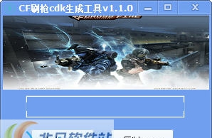 巅峰CF刷枪cdk生成工具 v1.1.6 巅峰CF刷枪cdk生成工具 v1.1.6