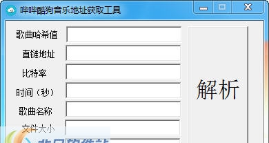哔哔酷狗音乐地址获取工具 v2.3 哔哔酷狗音乐地址获取工具 v2.3