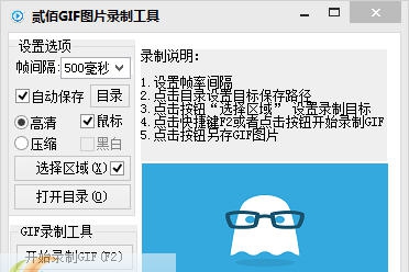 贰佰GIF图片录制工具 v2.4 贰佰GIF图片录制工具 v2.4