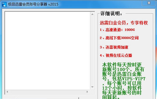 极品迅雷会员账号分享器 v20112 极品迅雷会员账号分享器 v20112