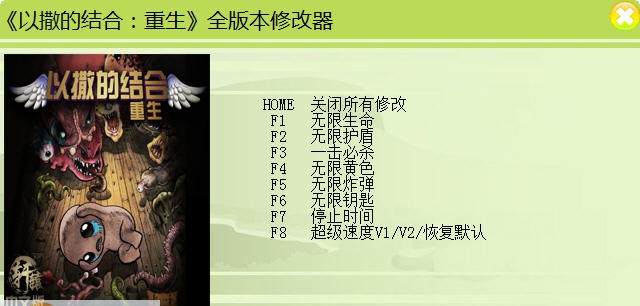 小幸姐以撒的结合重生八项修改器 v1.3