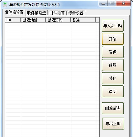 海盗QQ邮件群发协议版 v3.48 海盗QQ邮件群发协议版 v3.48