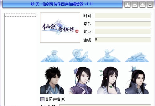 秋天仙剑奇侠传4存档编辑器 v1.19 秋天仙剑奇侠传4存档编辑器 v1.19