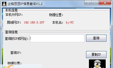 企鹅豆豆IP信息查询 v1.5 企鹅豆豆IP信息查询 v1.5