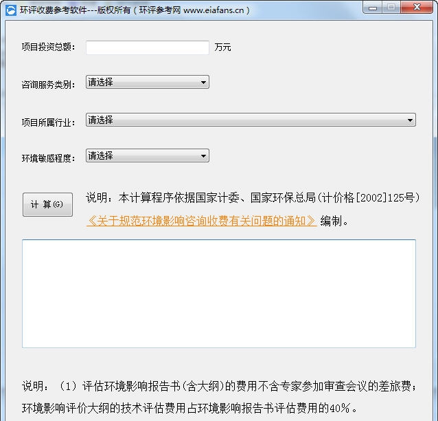 环评收费参考软件 v1.4 环评收费参考软件 v1.4