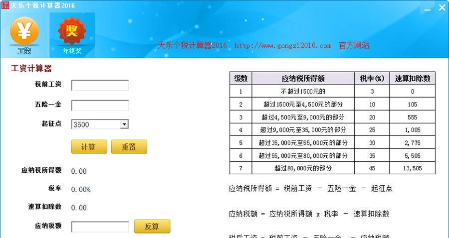 天乐个税计算器2016 v2.6 天乐个税计算器2016 v2.6