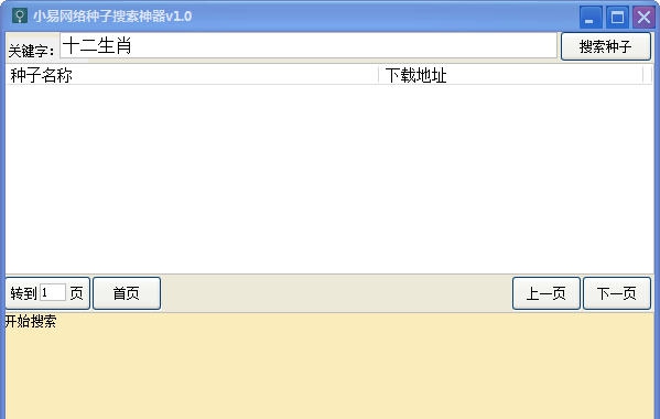 小易网络种子搜索神器 v1.6 小易网络种子搜索神器 v1.6