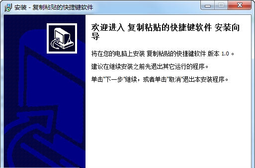 纪易复制粘贴的快捷键软件 v1.4 纪易复制粘贴的快捷键软件 v1.4