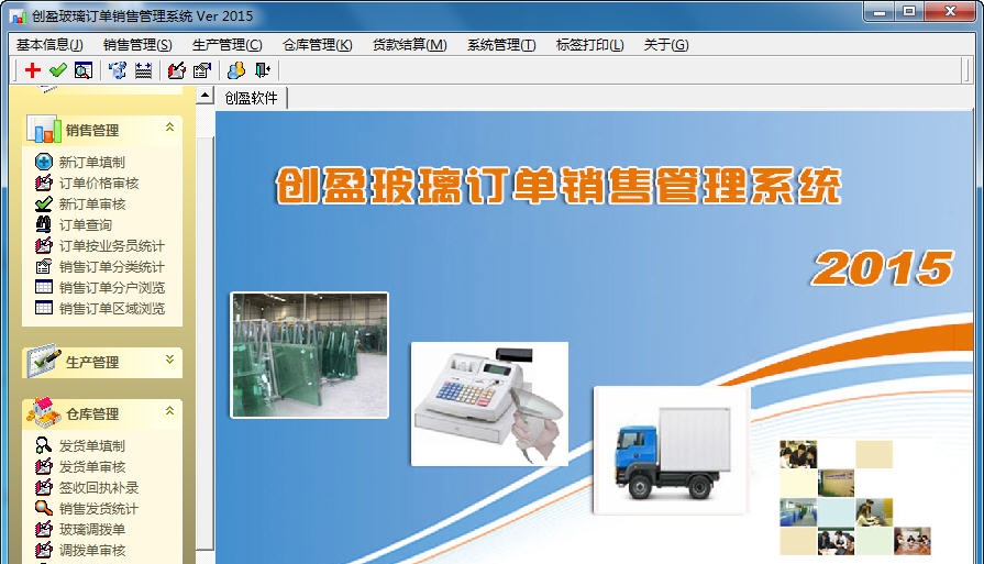 创盈玻璃深加工erp软件 v20110 创盈玻璃深加工erp软件 v20110