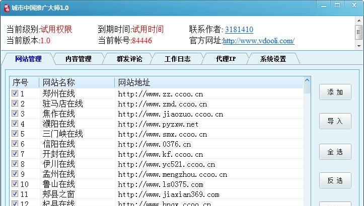 城市中国推广大师 v1.7